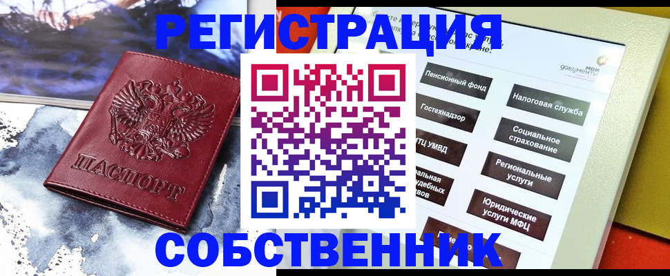 временная регистрация собственник в Курчалом